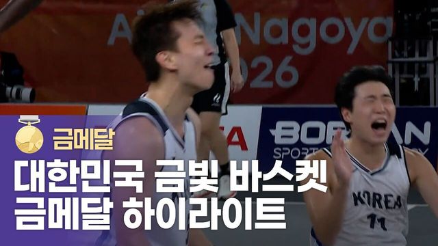 8년 만에 첫 우승을 6전 전승으로! 금메달 하이라이트 [남자 3x3 농구]