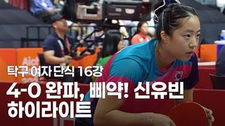 4-0 완파, 신유빈 vs 아카세바 하이라이트 [탁구 여자 단식 16강]