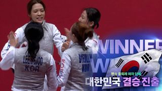 숙명의 한일전 예고, 대한민국 결승 진출! [펜싱 플뢰레 여자 단체 준결승]