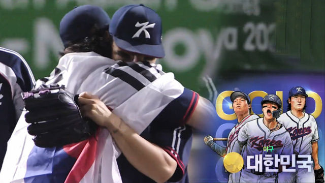 대회 5연패 급자탑! 설욕에 성공하는 대한민국 [야구 결승 대한민국 vs 일본]