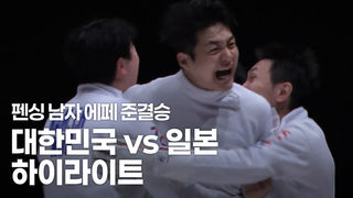 대한민국 vs 일본  하이라이트 [펜싱 에페 남자 단체 준결승]