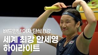 가볍게 완파! 세계 5위도 몸풀기 상대? 안세영 하이라이트 [배드민턴 여자 단식 8강]
