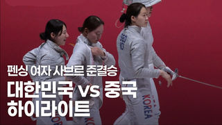 대한민국 vs 중국 하이라이트 [펜싱 사브르 여자 단체 준결승]