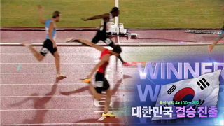 실수를 이겨내고 결승 진출을 확정 짓는 대한민국 [육상 4x100m 계주 예선]