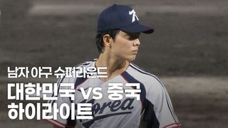 대한민국 vs 중국 하이라이트 [야구 슈퍼라운드]