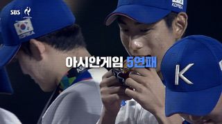 마침내 결승, 아시안게임 5연패를 향한 야구 대표팀의 설욕전! 야구 결승 대한민국 vs 일본 [예고]