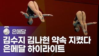 김수지-김나현 은메달 하이라이트 [다이빙 여자 싱크로 3m 스프링보드]