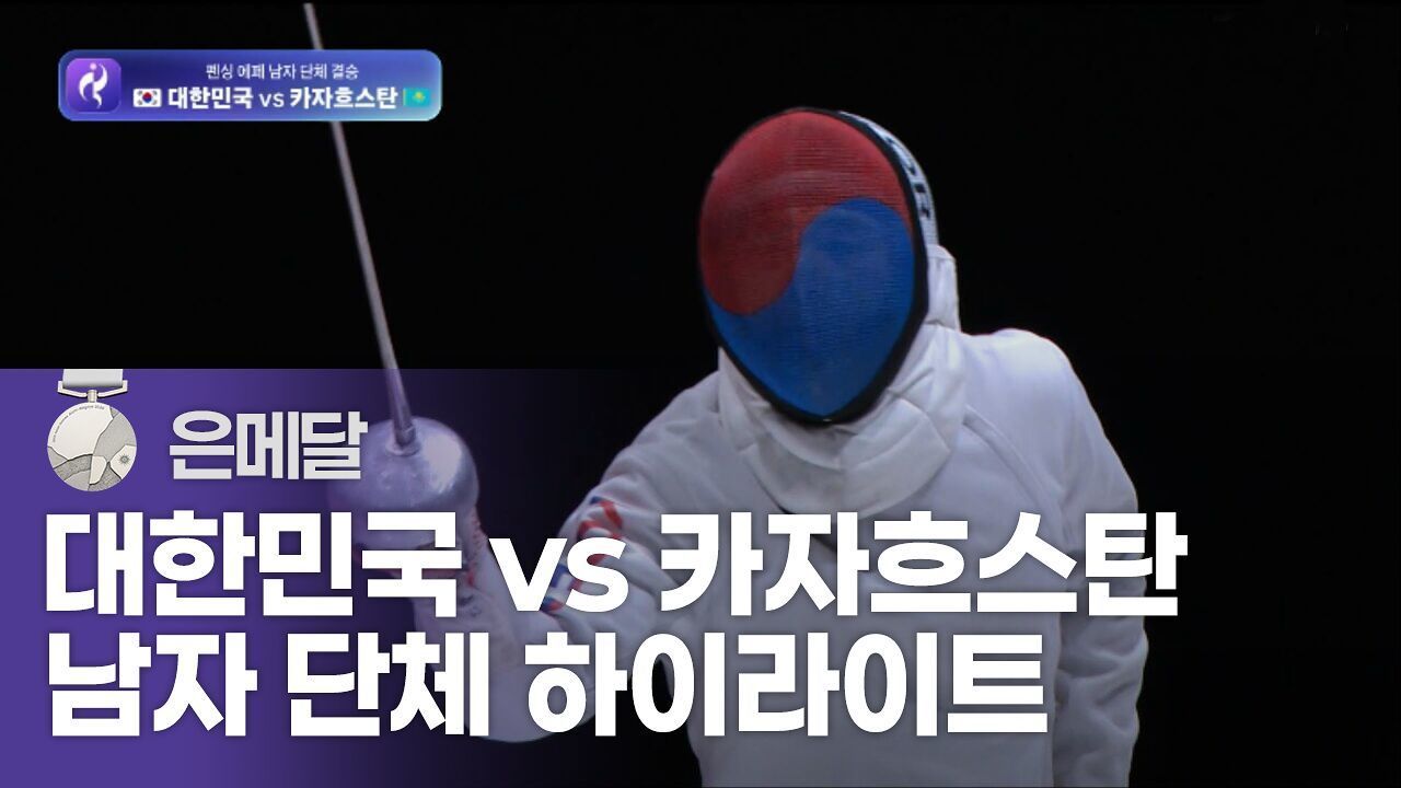 대한민국 vs 카자흐스탄 하이라이트 [펜싱 에페 남자 단체 결승] 썸네일