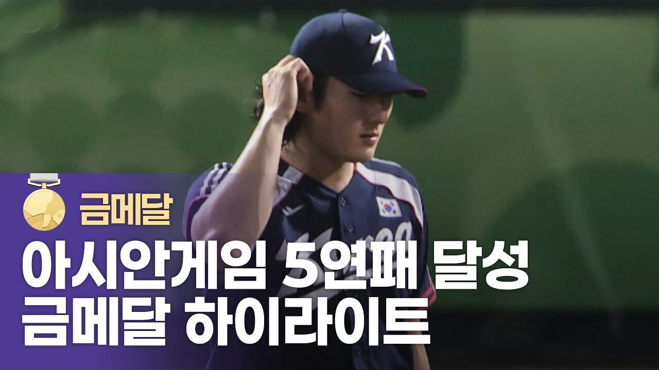 대한민국 vs 일본 하이라이트 [야구 결승전] 썸네일
