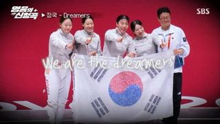 펜싱 서지연,최세빈,전하영,김정미 - Dreamers [영웅의 신청곡]