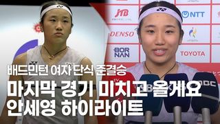 준결승 마저 편안한 경기, 안세영 하이라이트 +남다른 마지막 경기 각오 [배드민턴 여자 단식 준결승]