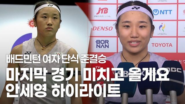 준결승 마저 편안한 경기, 안세영 하이라이트 +안세영의 남다른 마지막 경기 각오 [배드민턴 여자 단식 준결승]