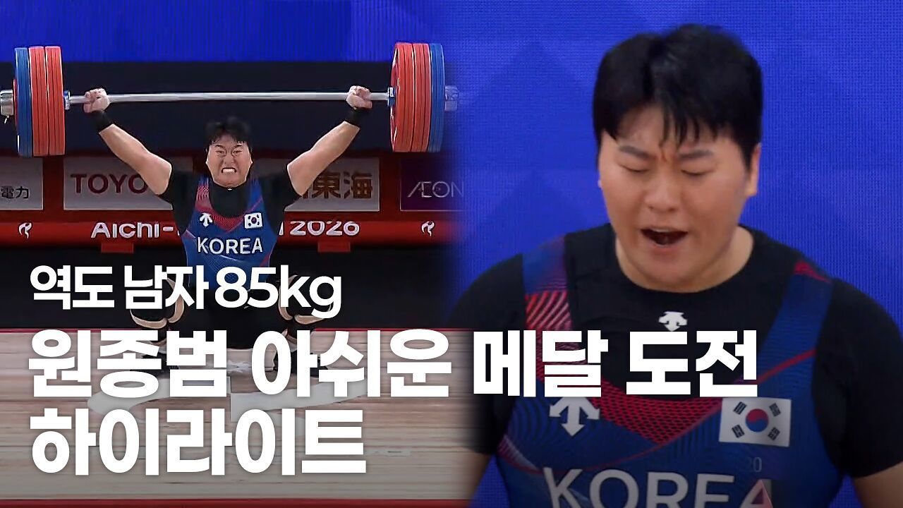 아쉬운 메달 도전, 3차 시도 끝에 170kg 실패하는 원종범 [역도 남자 95kg 인상] 썸네일