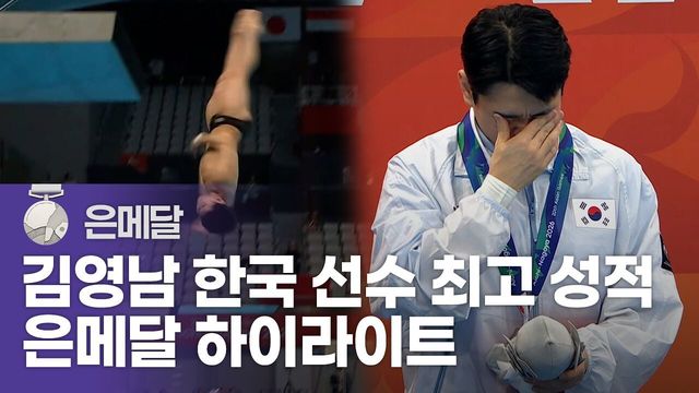중국 싹슬이 저지한 김영남, 은메달 하이라이트 [다이빙 남자 1m 스프링보드]