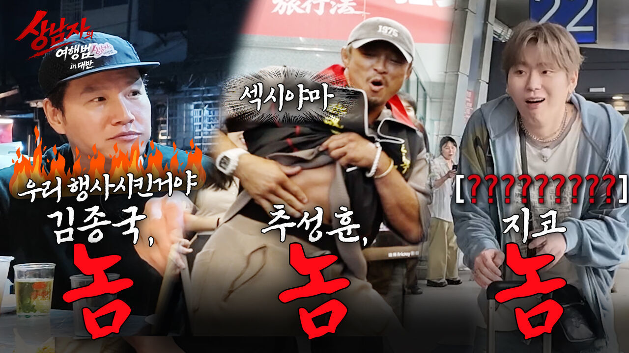 [1회 예고] 굳이 따지잖아? 우리 행사 시킨거야 (맞아) | #상남자의여행법 | 10월 6일 (화) SBS Plus 썸네일