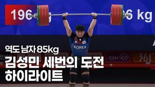 김성민 세번의 도전 끝 196kg 성공! 최종 6위 [역도 남자 85kg]