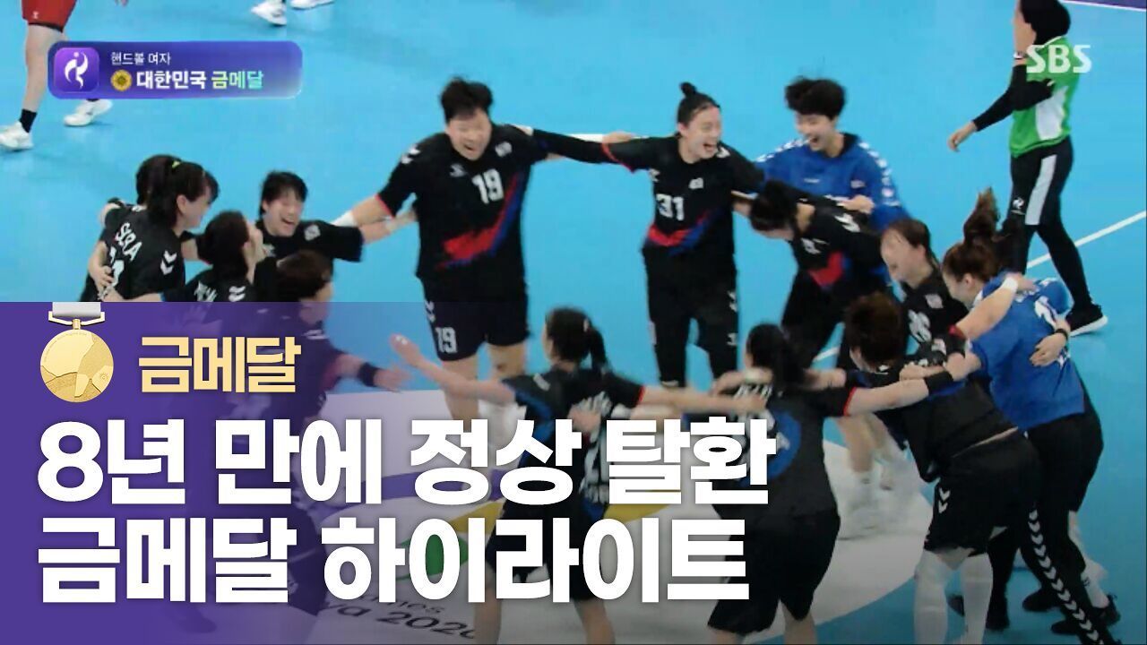 대한민국 vs 일본 하이라이트 [여자 핸드볼 금메달 결정전] 썸네일
