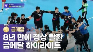 대한민국 vs 일본 하이라이트 [여자 핸드볼 금메달 결정전]