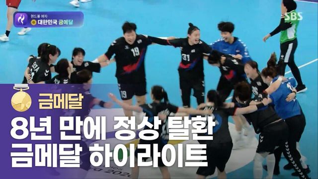 대한민국 vs 일본 하이라이트 [여자 핸드볼 금메달 결정전]