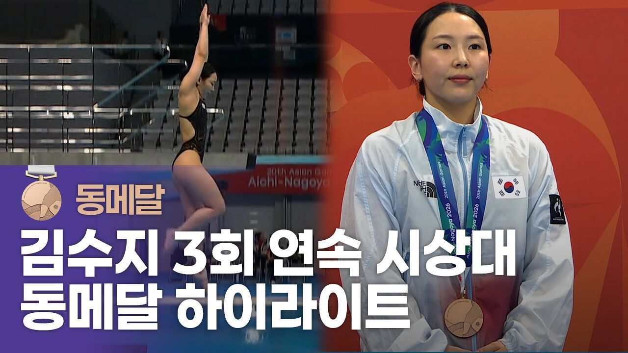 김수지가 또 해냈다! 동메달 하이라이트 [다이빙 여자 1m 스프링보드] 썸네일