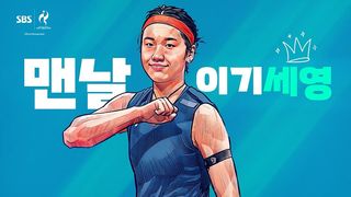 안세영? 무지세영 엄청세영 맨날 이기세영! 배드민턴 여자 단식 준결승 [예고]