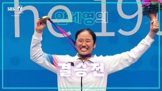 안세영 아시안게임 2연패 노린다! 배드민턴 여자 단식 결승 [예고]