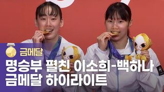 이소희-백하나 금메달 하이라이트+우승 직후 인터뷰 [배드민턴 여자 복식 결승]