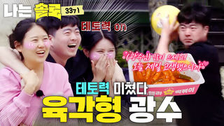 이세계 테토남 광수 #나는솔로 SOLO EP.273ㅣSBS PLUS X ENAㅣ수요일 밤 10시 30분