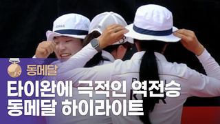 양궁 첫 메달 나왔다! 대한민국 vs 타이완 동메달 하이라이트 [양궁 컴파운드 여자 단체 동메달 결정전]