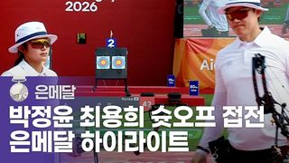 대한민국 vs 인도 하이라이트 [양궁 컴파운드 혼성 단체 결승]