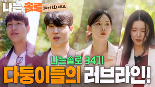 [34기 1회 예고] 나솔 최초 다둥이 특집! 귀공자 비주얼 등장? #나는솔로 SOLO EP.274ㅣSBS PLUS X ENAㅣ수요일 밤 10시 30분