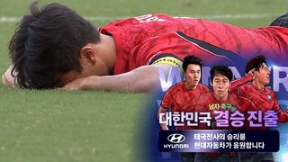 4연패까지 단 한걸음! 2-1로 승리한 대한민국, 결승 진출 [남자 축구 준결승]