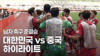 [남자 축구 준결승] 4연패가 눈앞에! 대한민국 vs 중국 하이라이트