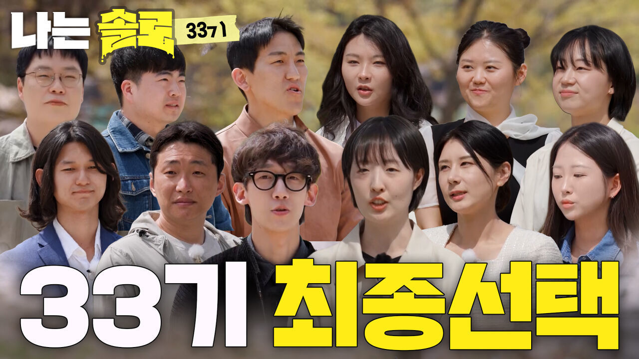 MC들도 뒤집어진 33기 모솔들의 최종 선택 시간! #나는솔로 SOLO EP.273ㅣSBS PLUS X ENAㅣ수요일 밤 10시 30분 썸네일