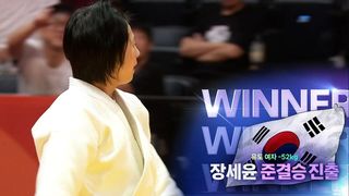 턱걸이 한판 승! 장세윤 준결승 진출 [유도 여자 -52kg 8강]