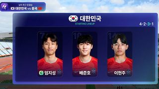이영준·엄지성·배준호 선발 출격! 대한민국 선발 라인업 [남자 축구 준결승 대한민국 vs 중국]