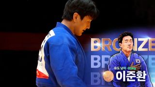 긴 혈투 끝 암바 한판! 이준환 금메달 같은 동메달 [유도 남자 -81kg 동메달 결정전]