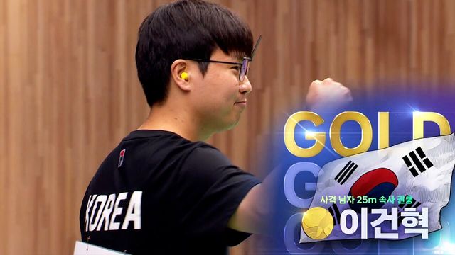 사격 첫 2관왕! 이건혁 슛오프 접전 끝 금메달 획득 [사격 남자 25m 속사 권총]