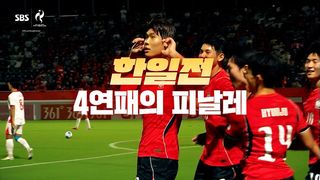 다섯 번째 만남, 질 이유도 없고 질 생각도 없다! 한일전 4연패의 피날레 남자 축구 결승 대한민국 vs 일본 [예고]