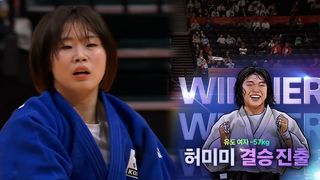 첫 금메달까지 한 판 남았다! 허미미 결승행 [유도 여자 -57kg 준결승]