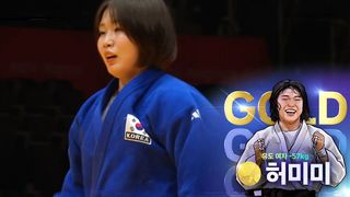 금빛 메치기! 독립운동가 후손 허미미 금메달 획득 [유도 여자 -57kg 결승]