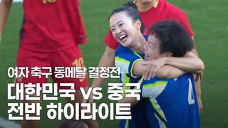 노진영 선제골! 대한민국 vs 중국 전반 하이라이트 [여자 축구 동메달 결정전]