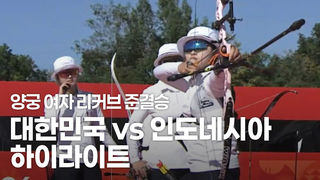 가볍게 결승 진출! 대한민국 vs 인도네시아 하이라이트 [양궁 리커브 여자 단체 준결승]