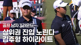 상위권 진입 노린다! 김주형 하이라이트 [골프 남자 3라운드]