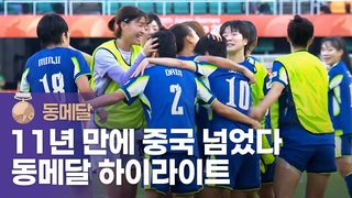 태극낭자가 해냈다! 대한민국 값진 동메달 [여자 축구 동메달 결정전]