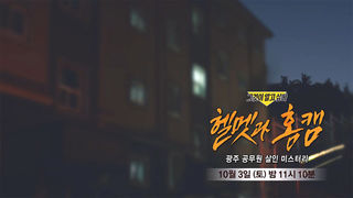 [10월 3일 예고] 헬멧과 홈캠 - 광주 공무원 살인 미스터리