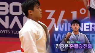 또 업어치기! 파죽지세의 김종훈, 준결승 진출 [유도 남자 -90kg 8강]