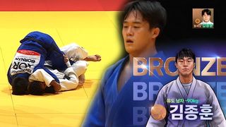 짜릿한 누르기 한판승! 김종훈 값진 동메달 [유도 남자 -90kg 동메달 결정전]