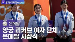 최선을 다 한 여자 양궁, 은메달 시상식 [양궁 리커브 여자 단체]