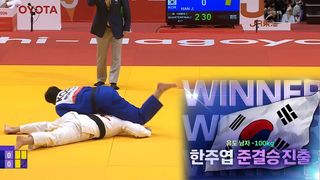 한주엽 모두걸기! 준결승 직행 [유도 남자 -100kg 8강]